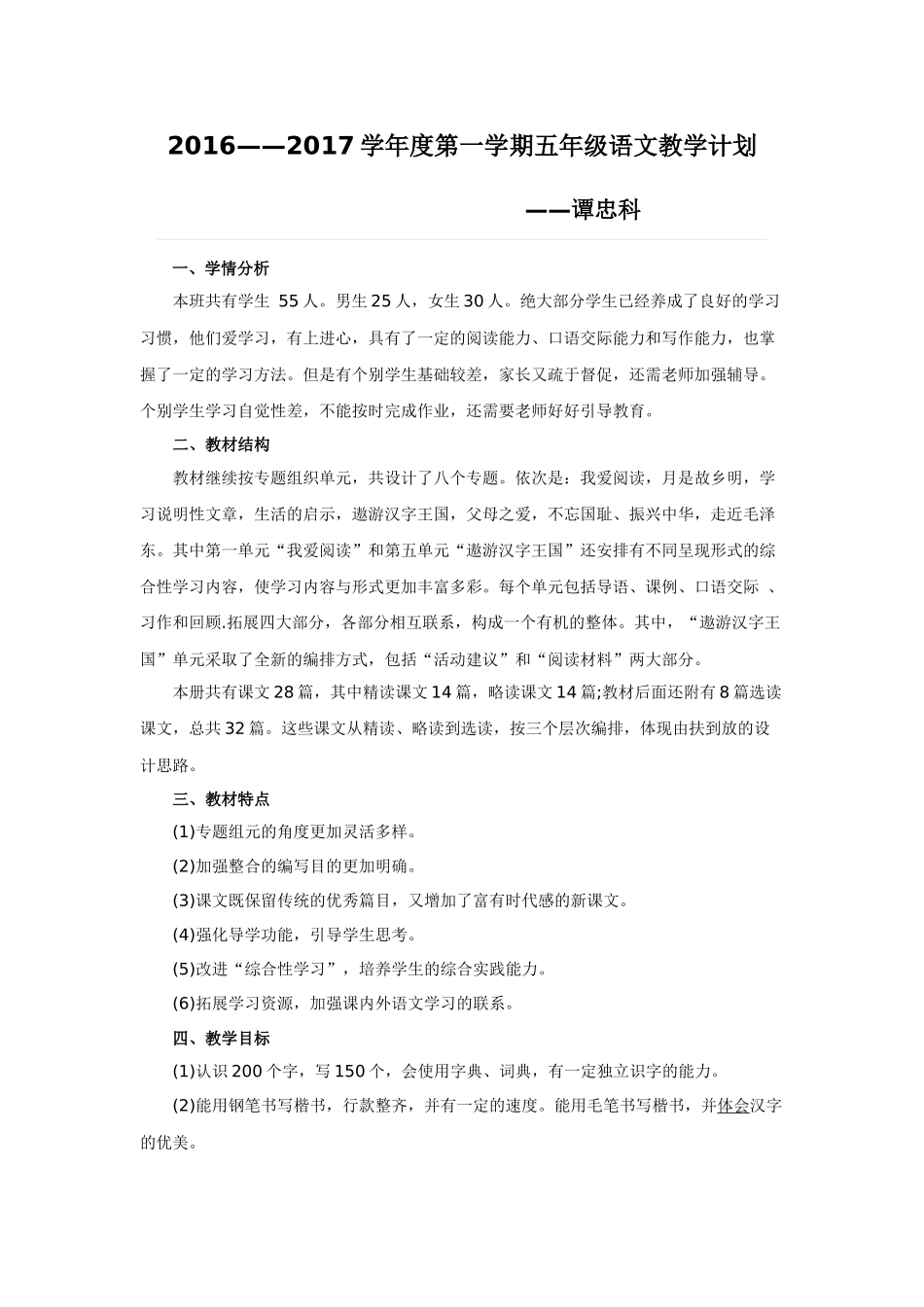 2016——2017学年度第一学期五年级语文教学计划_第1页