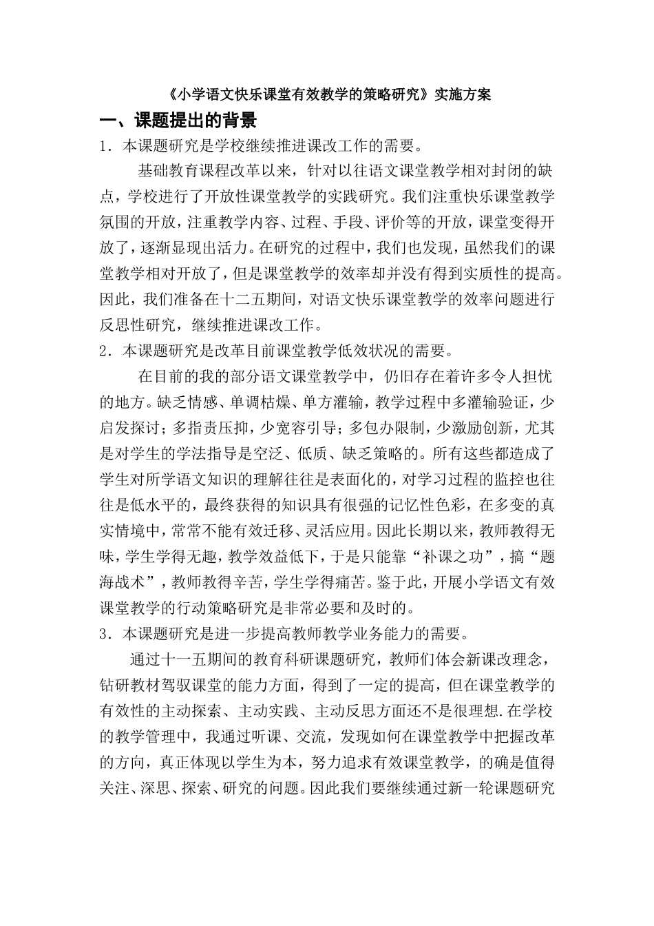 小学语文快乐课堂有效教学的策略研究_第1页