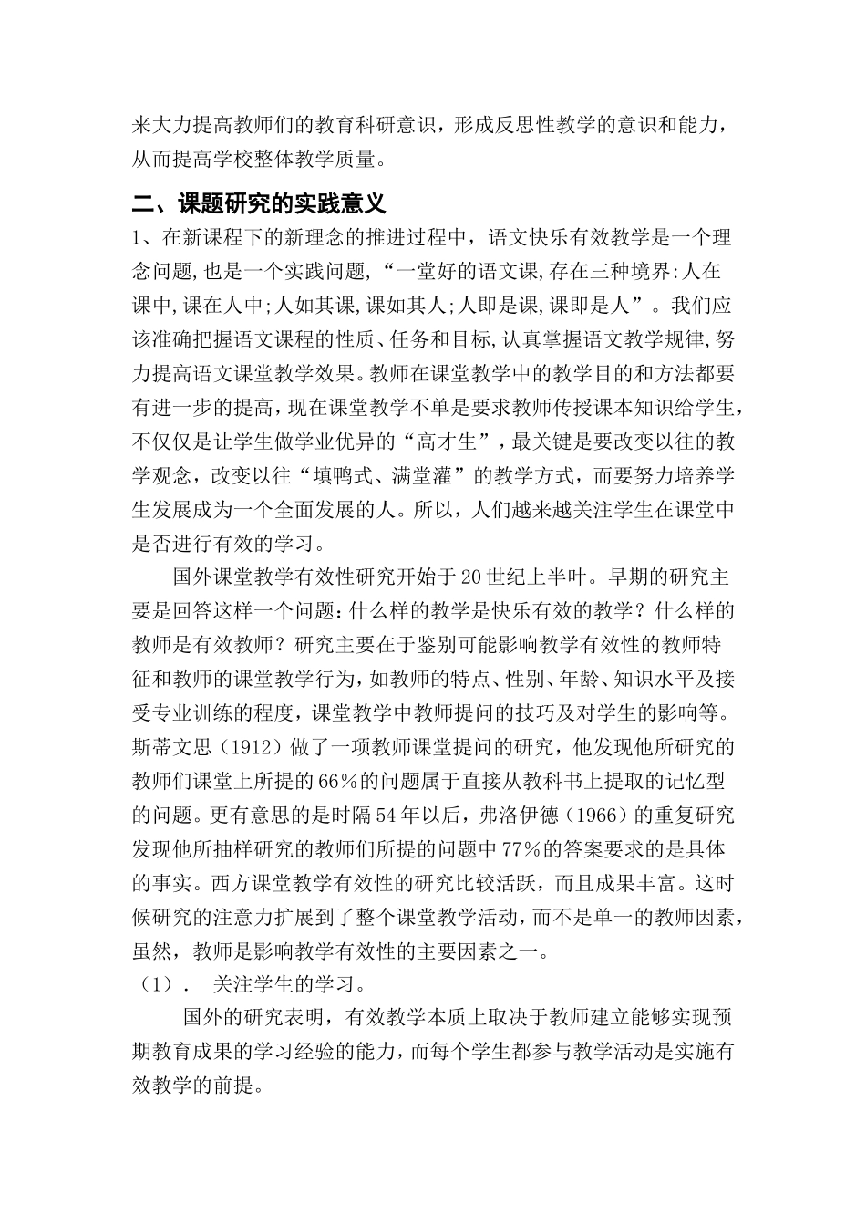 小学语文快乐课堂有效教学的策略研究_第2页
