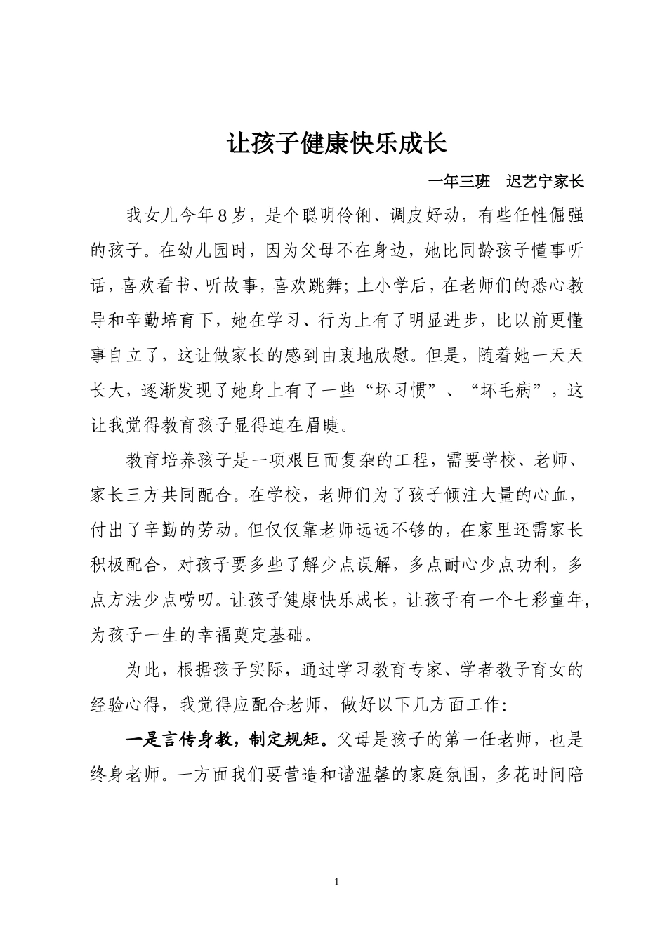 让孩子健康快乐成长（一年三班迟艺宁家长---迟明军）_第1页