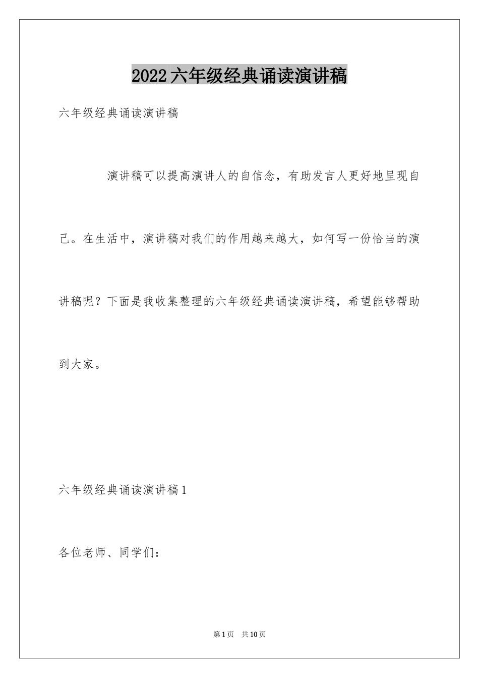 2024六年级经典诵读演讲稿_第1页