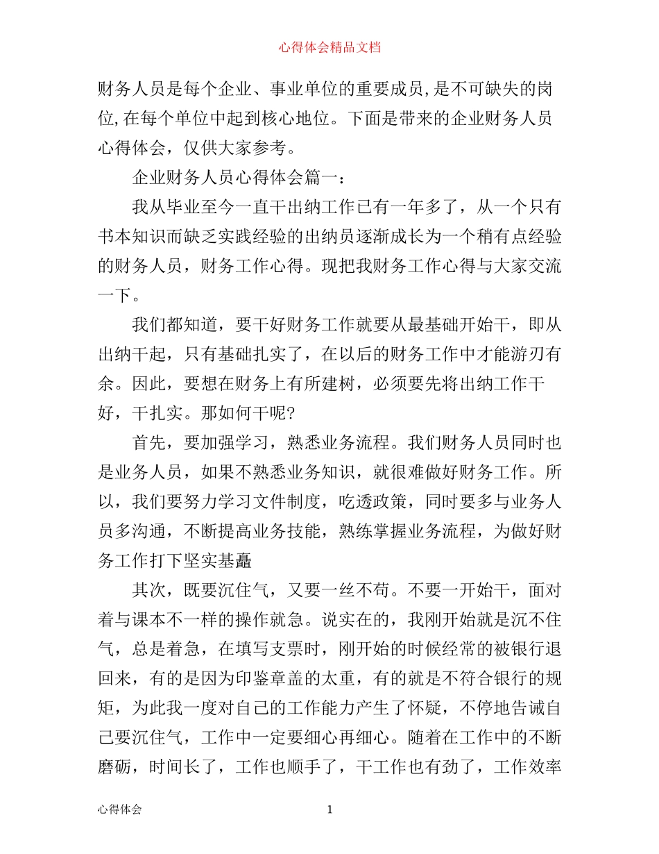 企业财务人员心得体会3篇_第1页