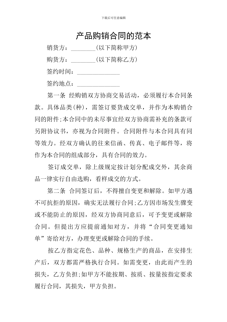 产品购销合同的范本_第1页