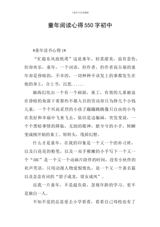 童年阅读心得550字初中