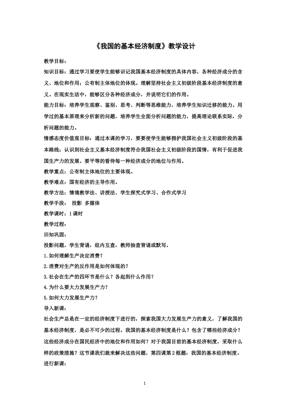 《我国的基本经济制度》教学设计_第1页