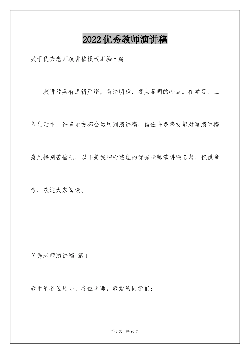 2024优秀教师演讲稿_22_第1页