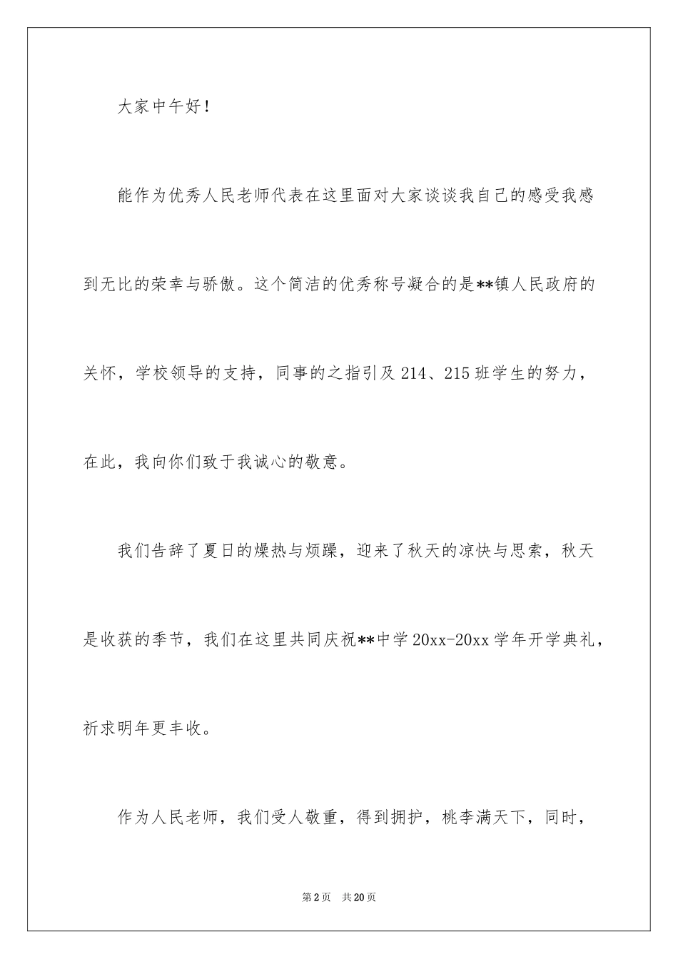 2024优秀教师演讲稿_22_第2页