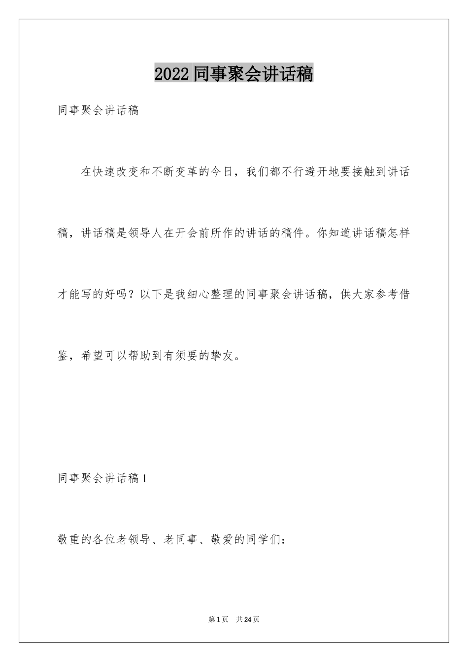 2024同事聚会讲话稿_第1页