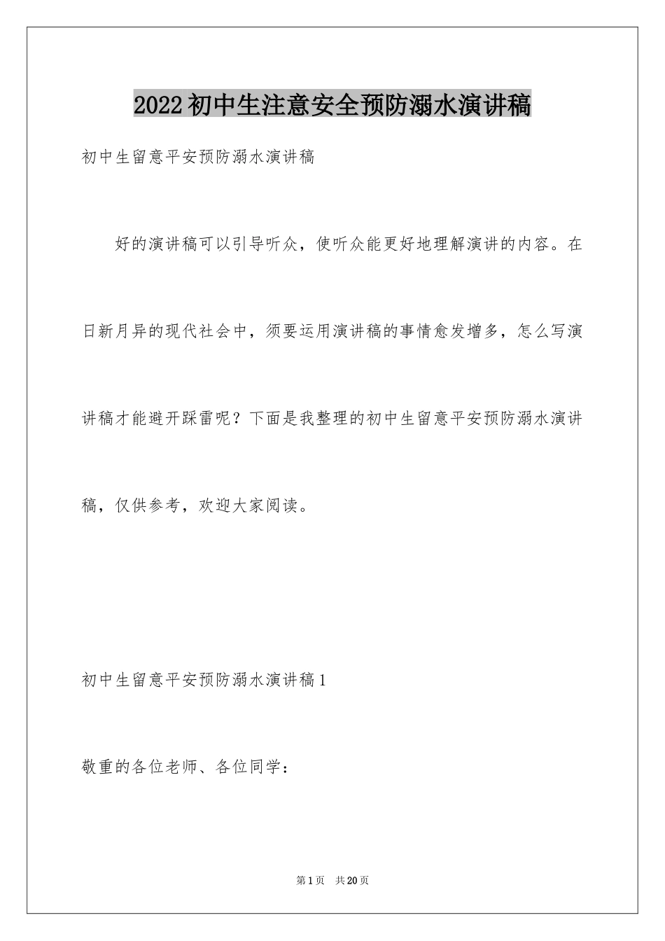 2024初中生注意安全预防溺水演讲稿_第1页