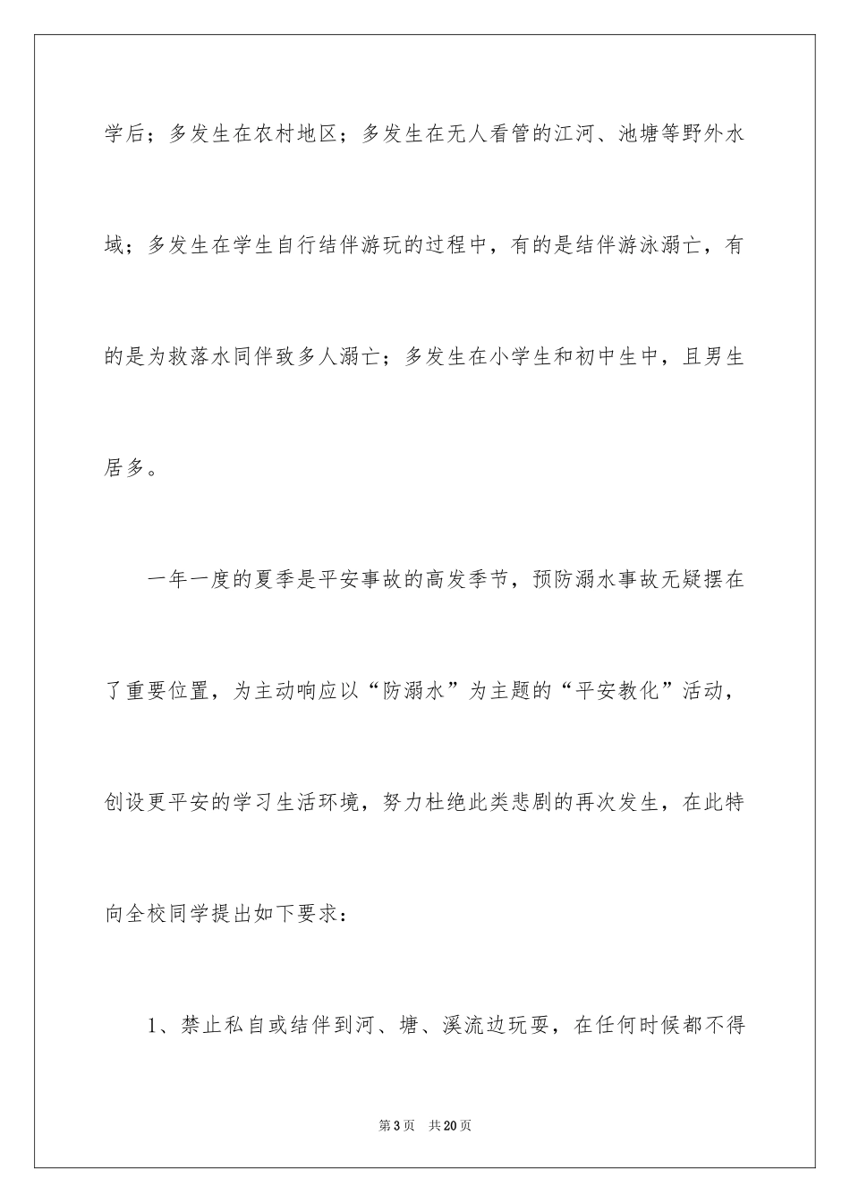 2024初中生注意安全预防溺水演讲稿_第3页
