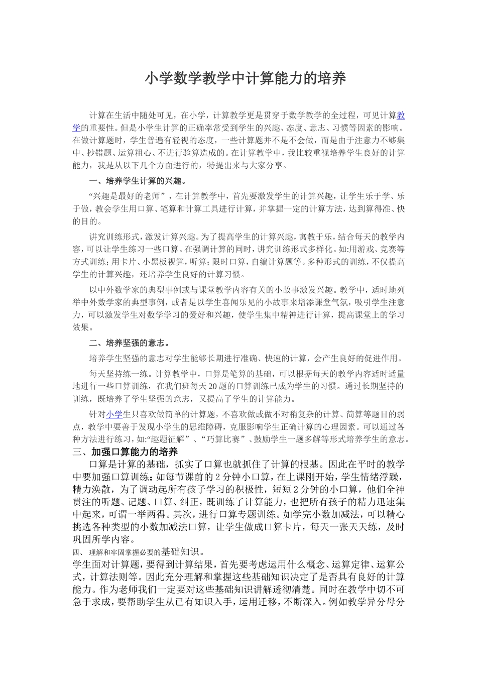 小学数学教学中计算能力的培养_第1页