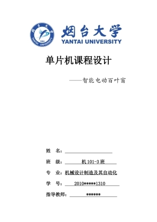 智能电动百叶窗单片机课程设计说明书