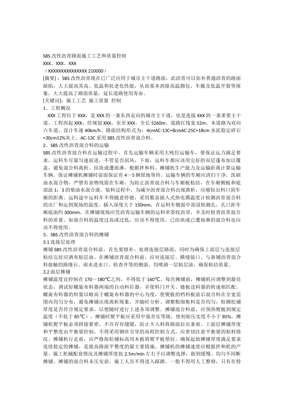 SBS改性沥青路面施工工艺和质量控制_第1页