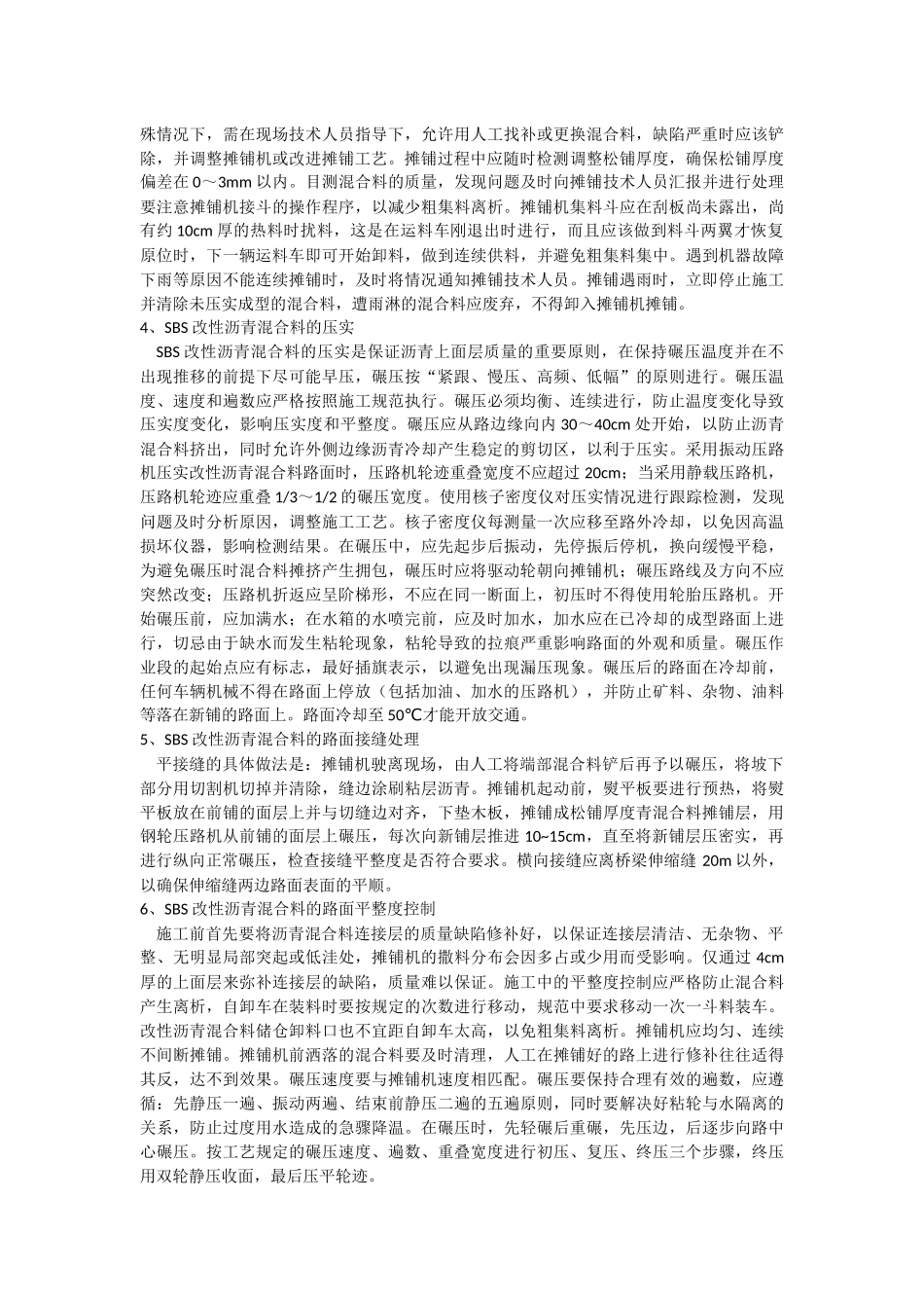 SBS改性沥青路面施工工艺和质量控制_第2页