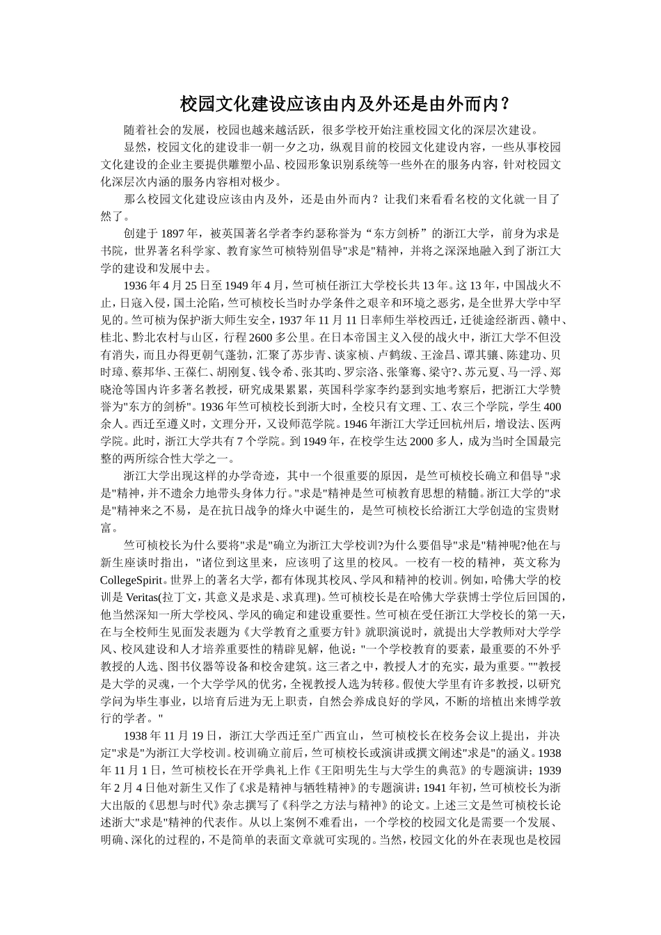 校园文化建设应该由内及外还是由外而内_第1页