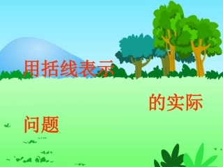 用括线表示实际问题1
