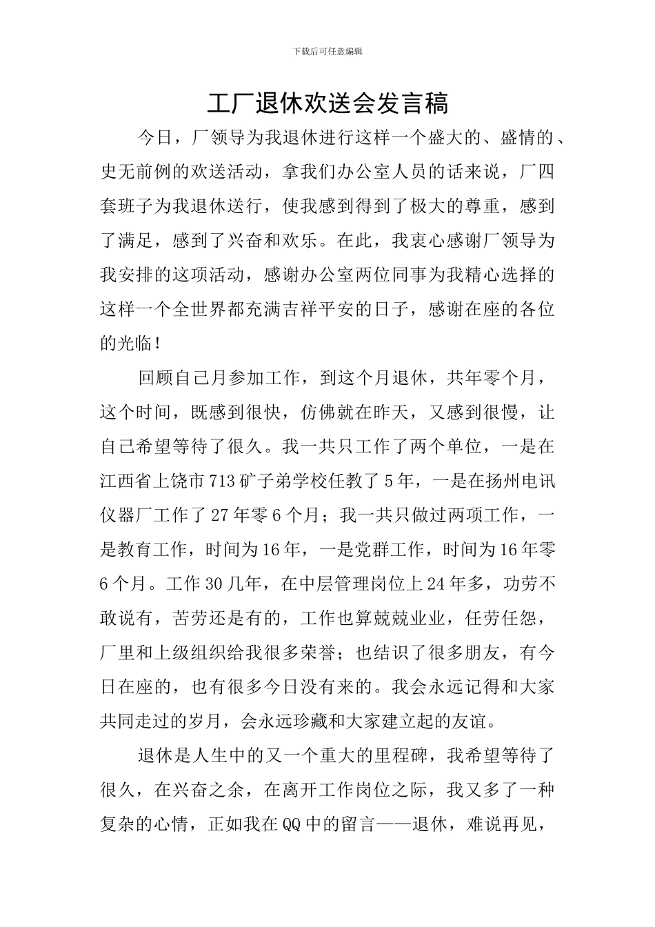 工厂退休欢送会发言稿_第1页