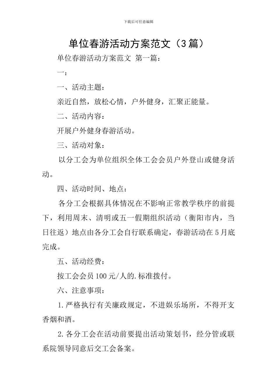 单位春游活动方案范文_第1页