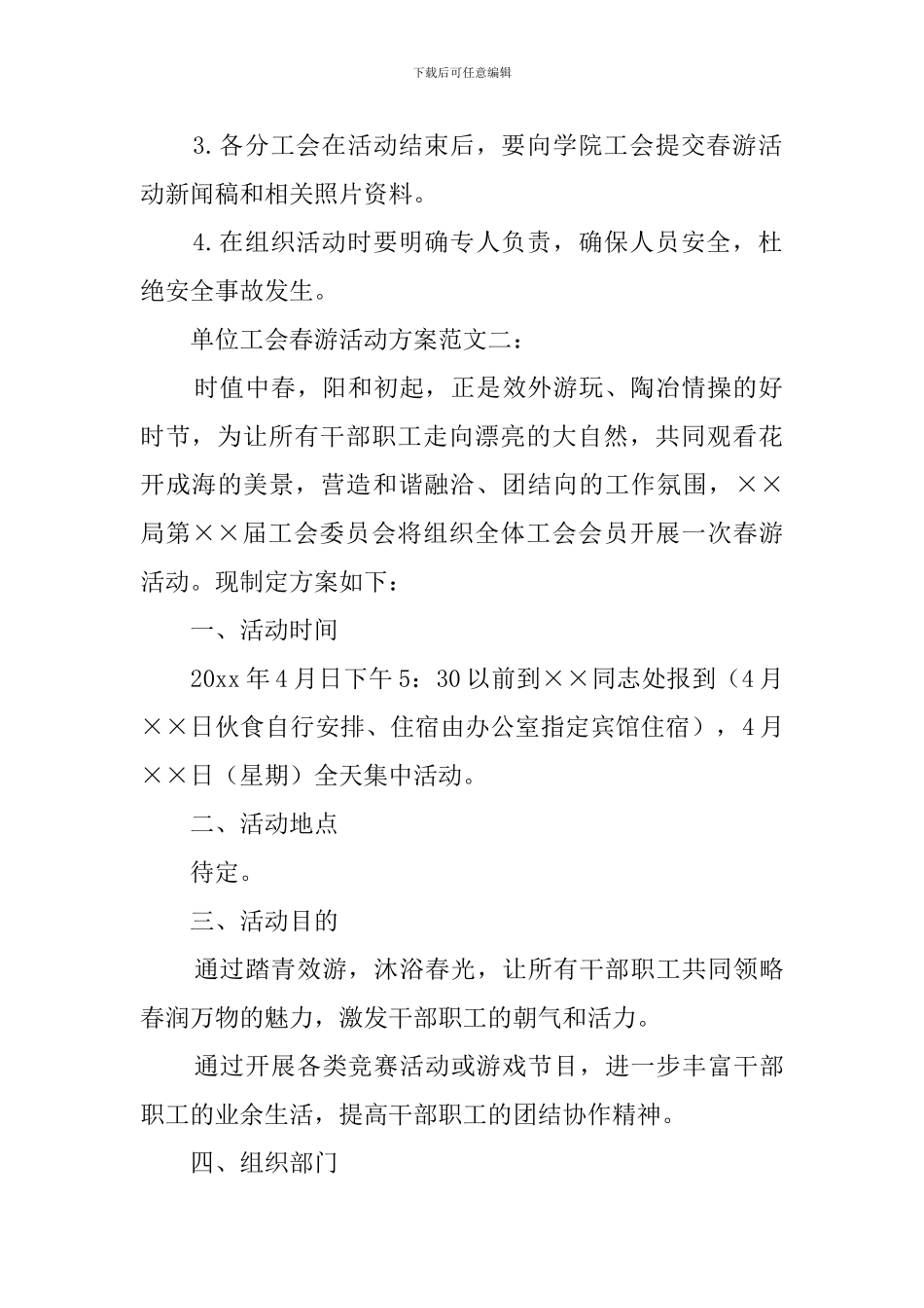 单位春游活动方案范文_第2页