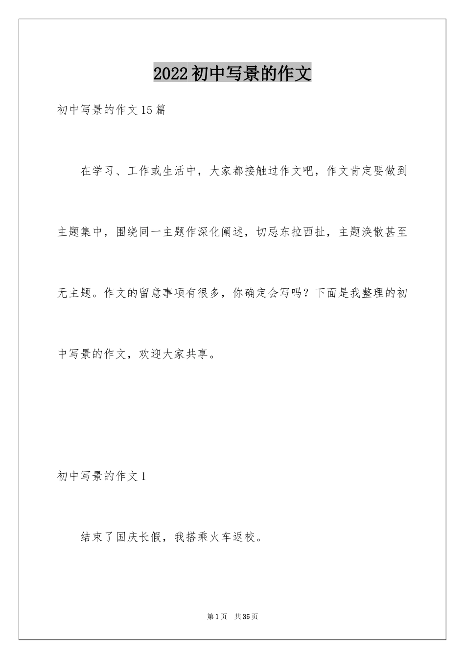 2024初中写景的作文_第1页