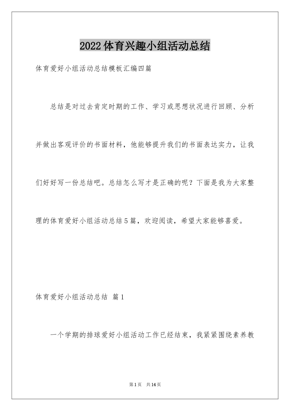 2024体育兴趣小组活动总结_33_第1页