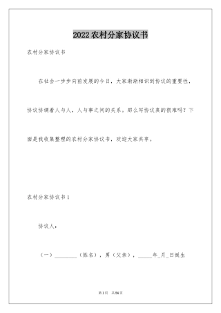 2024农村分家协议书