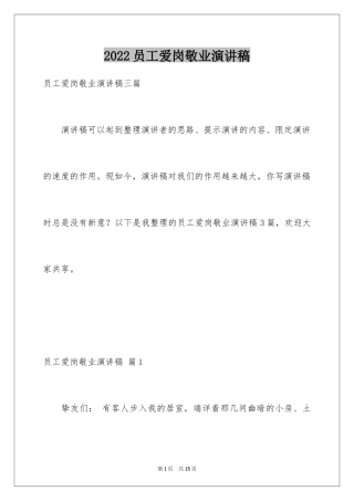 2024员工爱岗敬业演讲稿_72