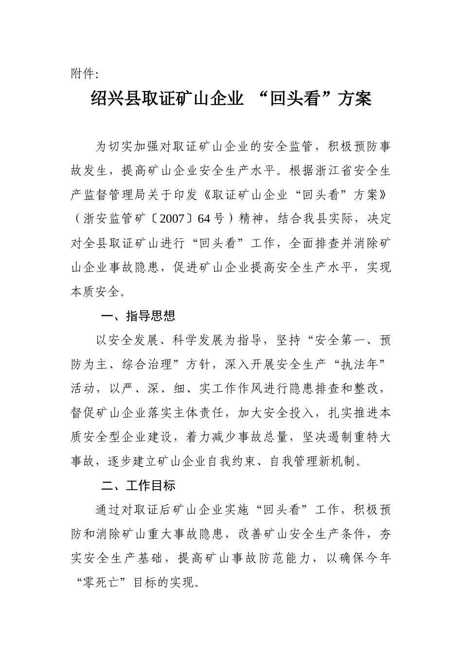 取证矿山企业“回头看”方案_第1页