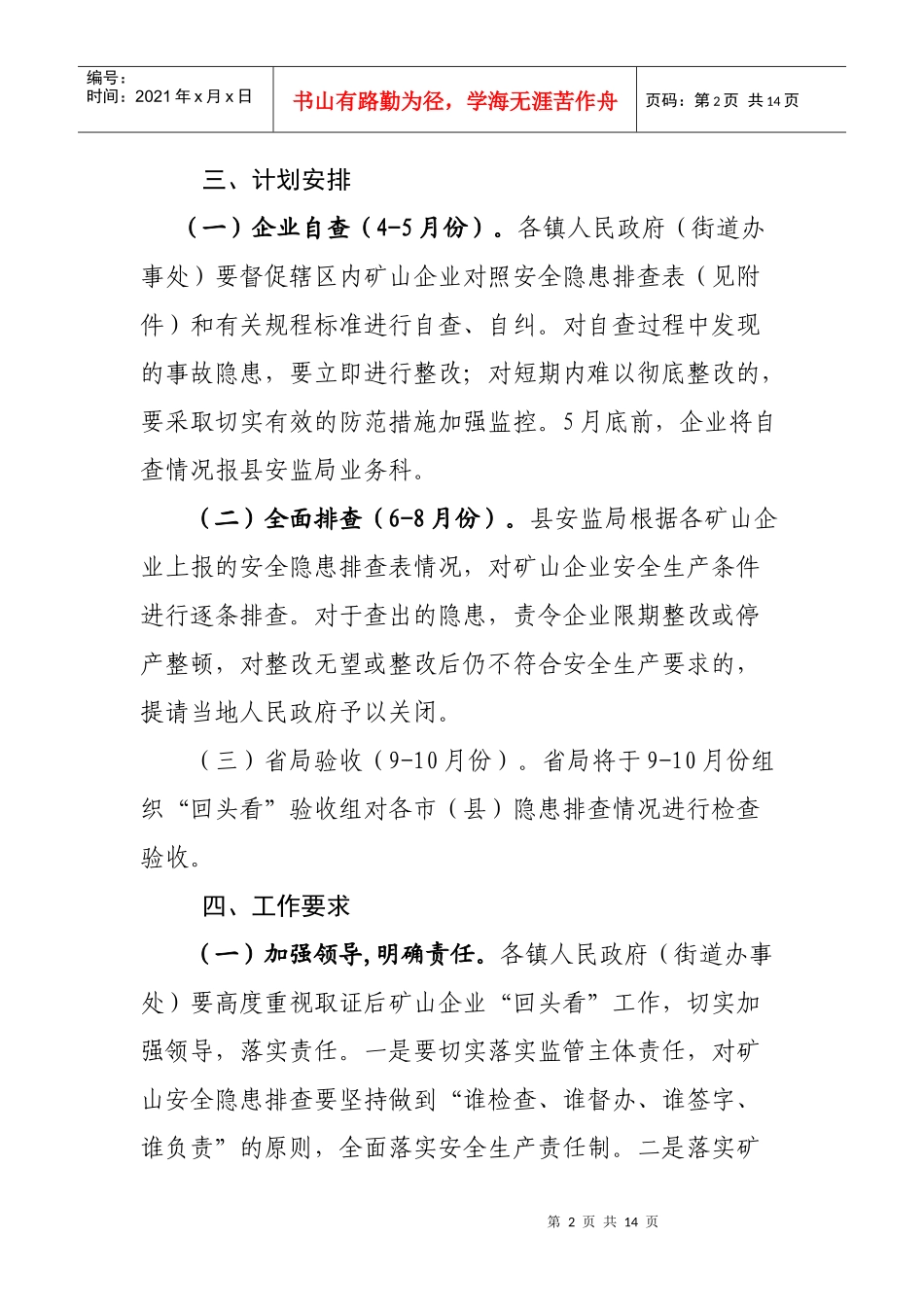 取证矿山企业“回头看”方案_第2页