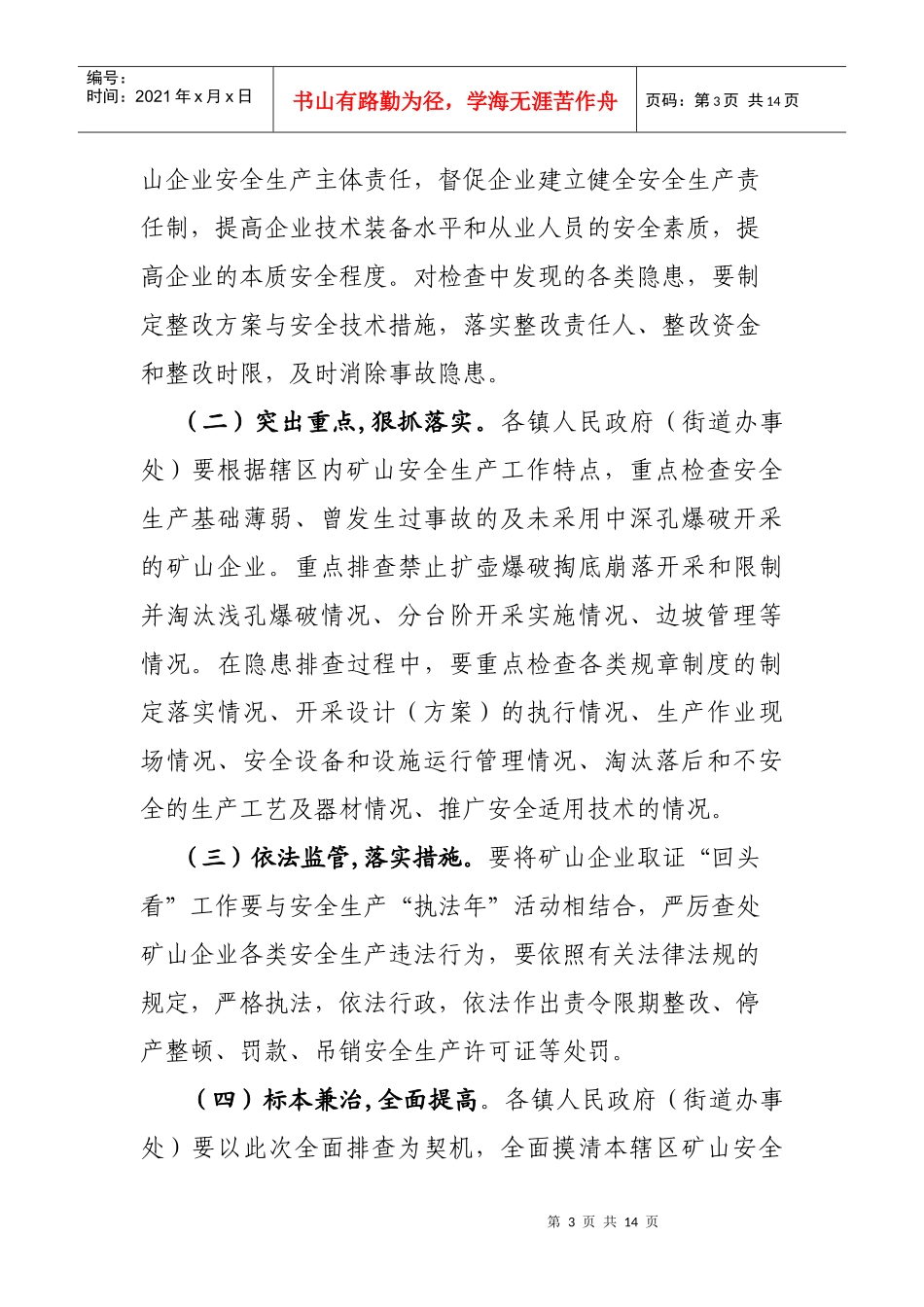 取证矿山企业“回头看”方案_第3页