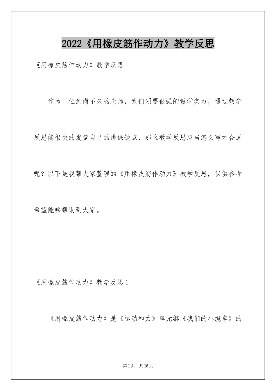 2024《用橡皮筋作动力》教学反思_第1页