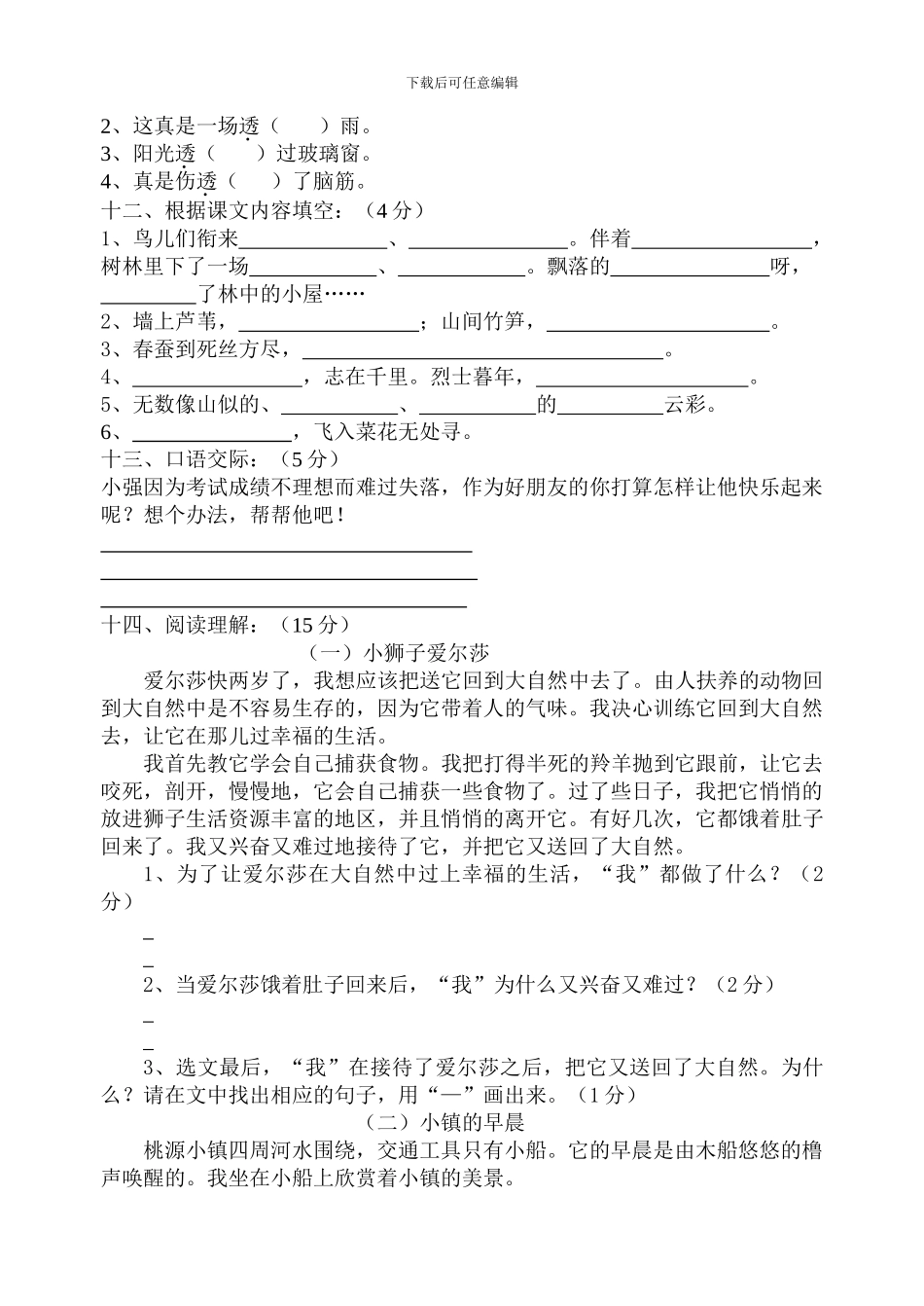 河北版小学四年级语文下学期综合训练一_第3页