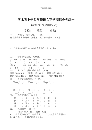 河北版小学四年级语文下学期综合训练一