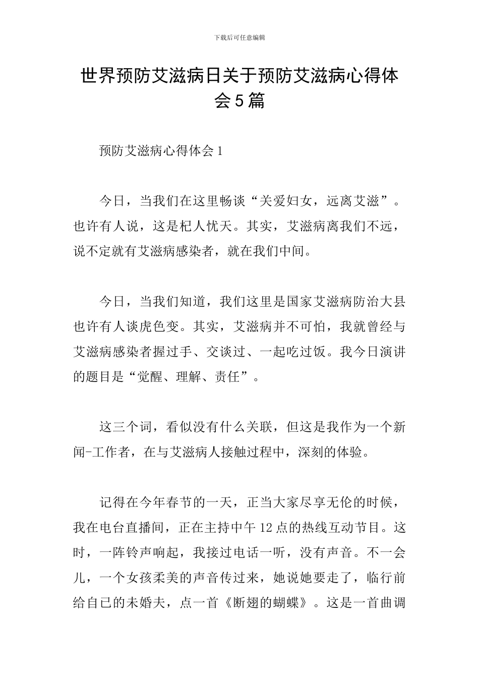 世界预防艾滋病日关于预防艾滋病心得体会5篇_第1页