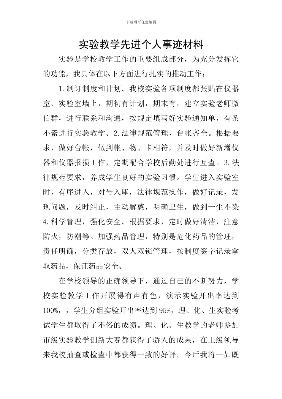 实验教学先进个人事迹材料_第1页