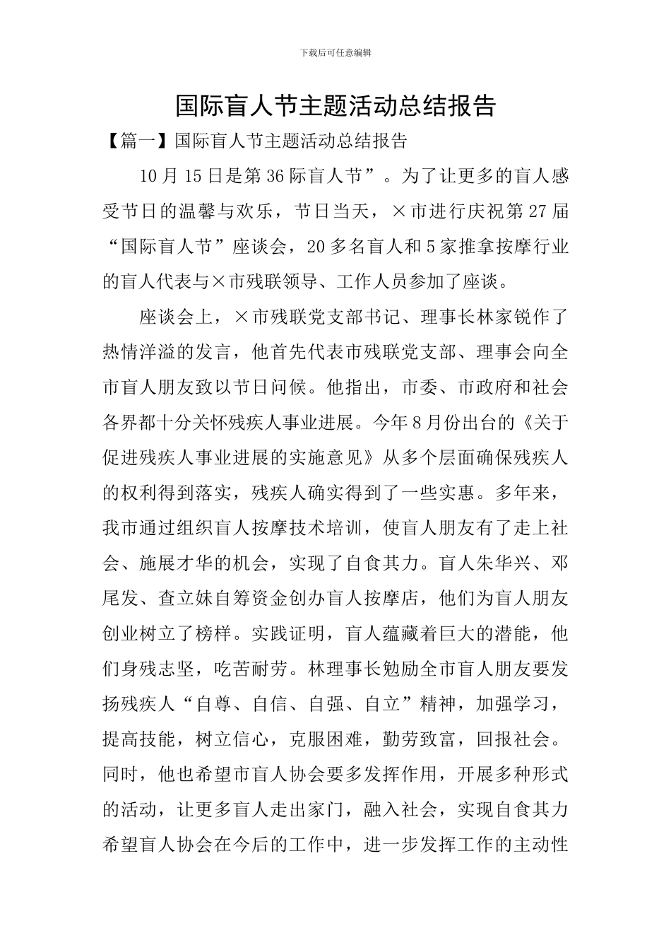 国际盲人节主题活动总结报告_第1页