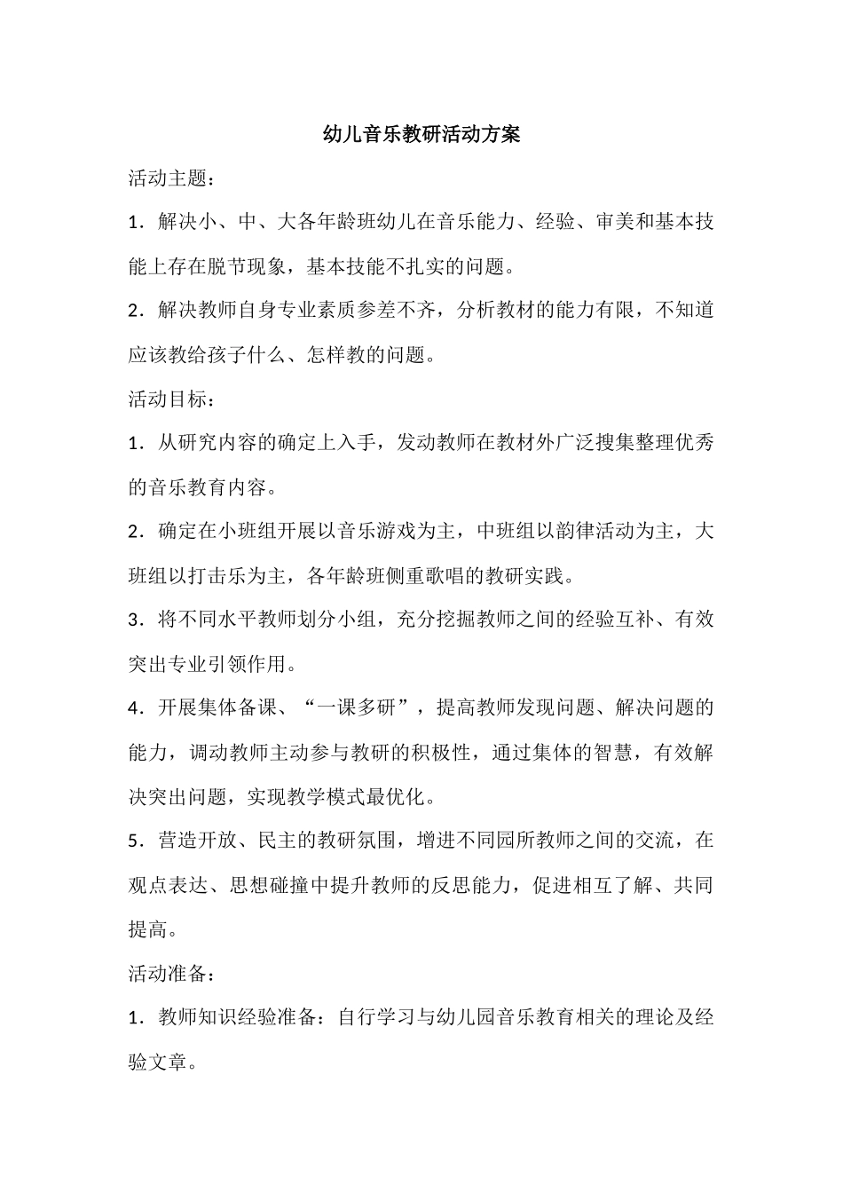 幼儿音乐教研活动方案_第1页