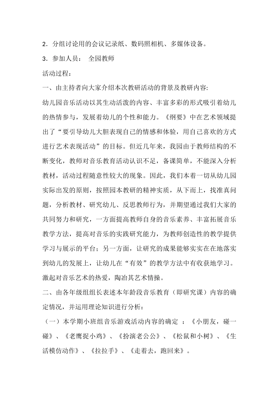 幼儿音乐教研活动方案_第2页