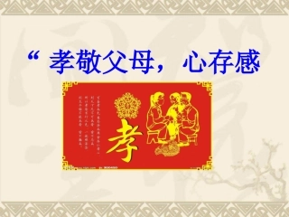 “道德讲堂”课件心存感恩孝敬父母