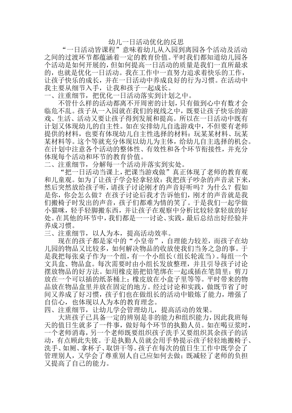 幼儿一日活动优化的反思_第1页