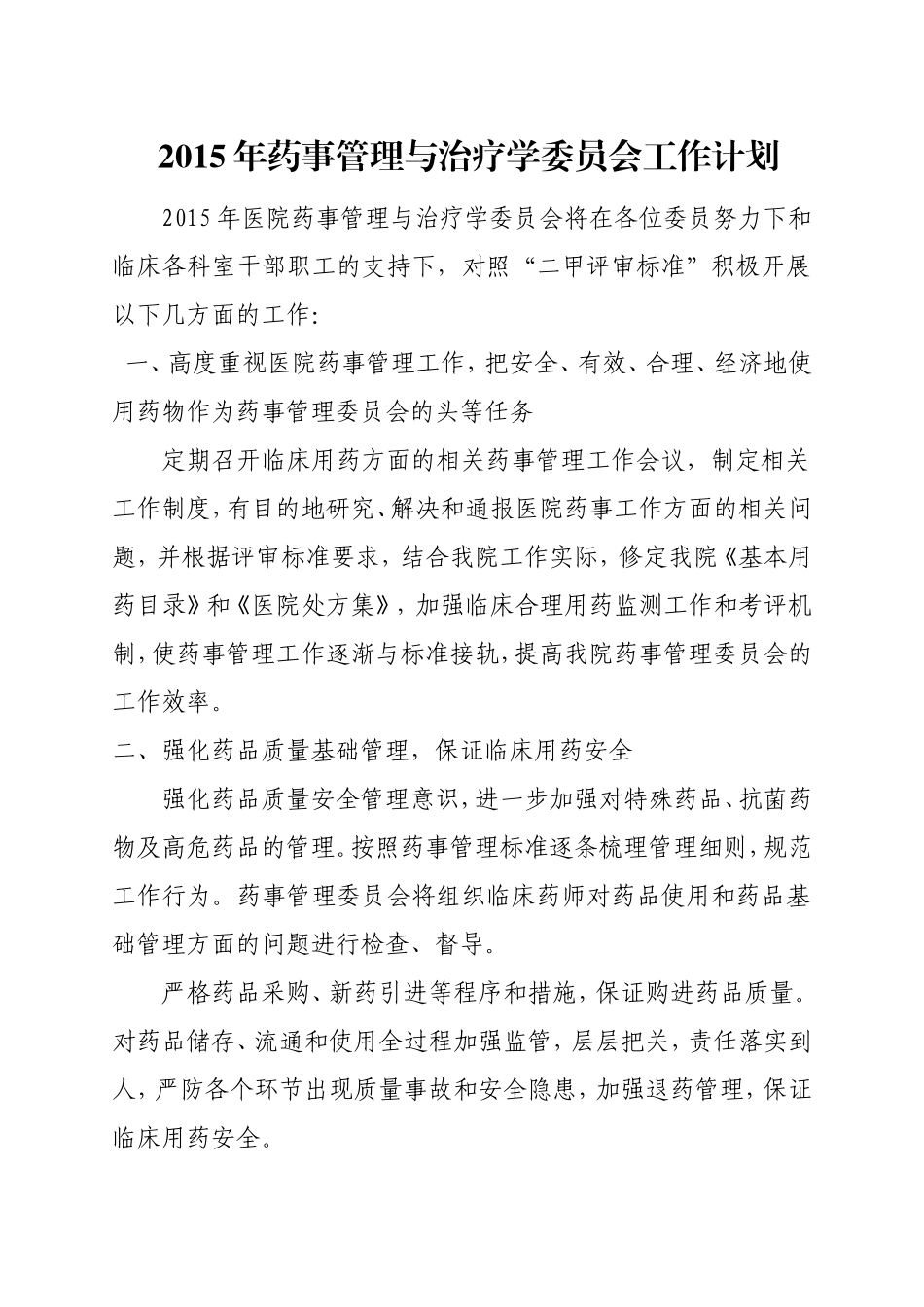 2015年药事管理与治疗学委员会工作计划_第1页