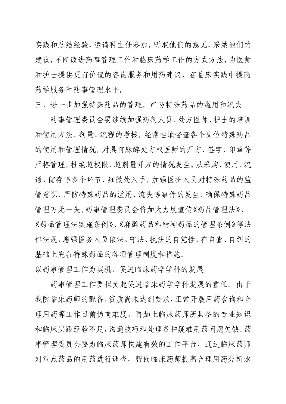 2015年药事管理与治疗学委员会工作计划_第3页