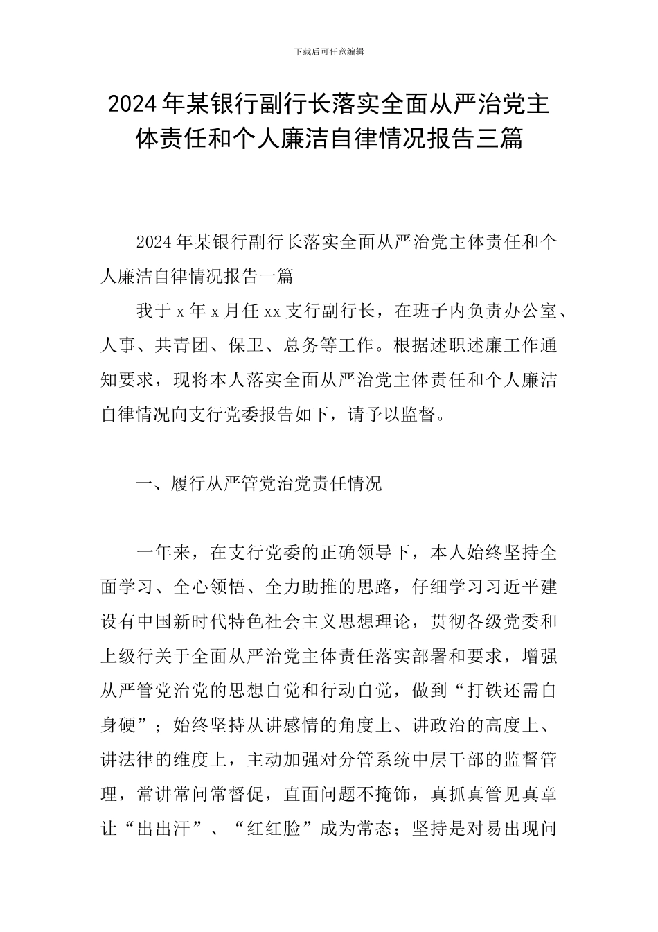 2024年某银行副行长落实全面从严治党主体责任和个人廉洁自律情况报告三篇_第1页
