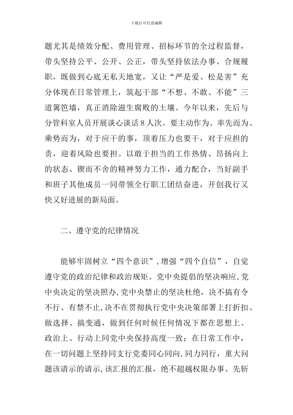 2024年某银行副行长落实全面从严治党主体责任和个人廉洁自律情况报告三篇_第2页