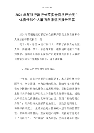2024年某银行副行长落实全面从严治党主体责任和个人廉洁自律情况报告三篇