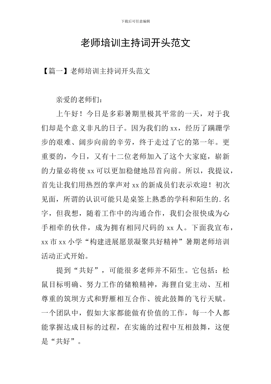 教师培训主持词开头范文_第1页