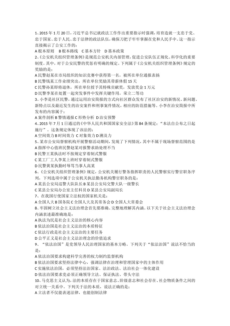 2017年国家公务员考试《公安基础知识》真题_第1页