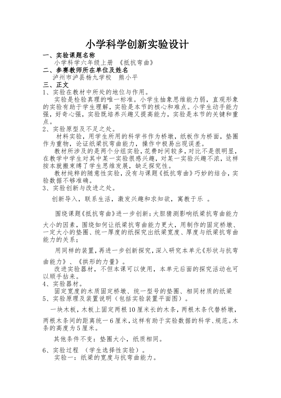 小学科学实验创新实验设计_第1页