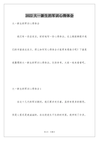 2024大一新生的军训心得体会