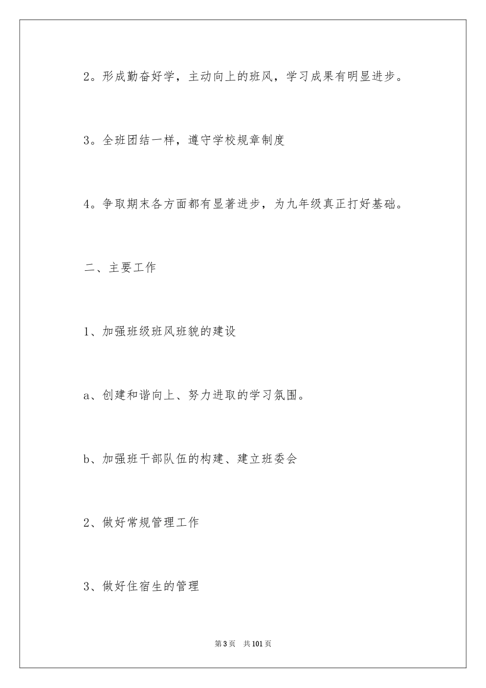 2024下学期班主任工作计划_6_第3页